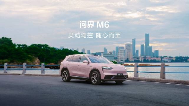 问界M6全新冰晶粉车色亮相，好驾控自然稳得住