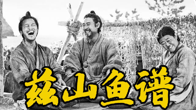细读经典：近十年最棒的韩国电影，多希望它是咱中国人拍出来的《兹山鱼谱》