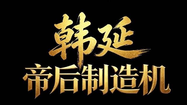 导演韩延作品演员接连斩获影帝影后，成就帝后制造机