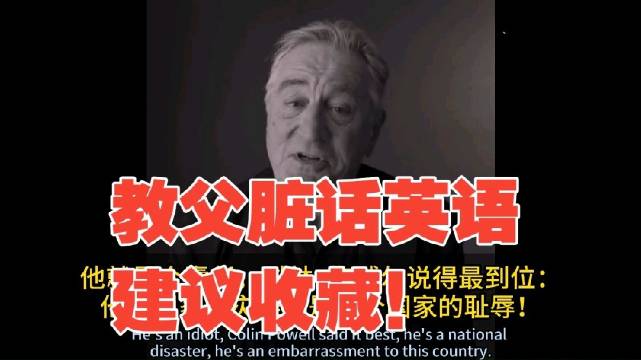 教父怒喷特朗普：全程高能输出，英语的脏字都快不够用了