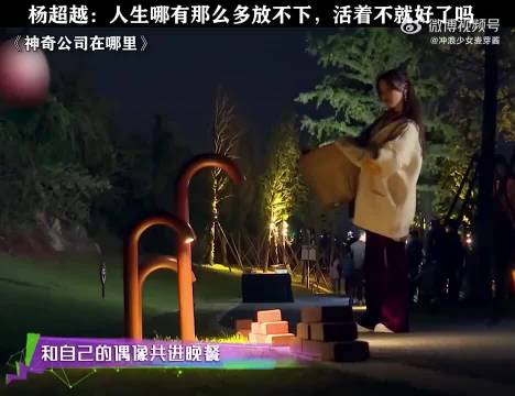 杨超越：人生哪有那么多放不下，活着不就好了吗
