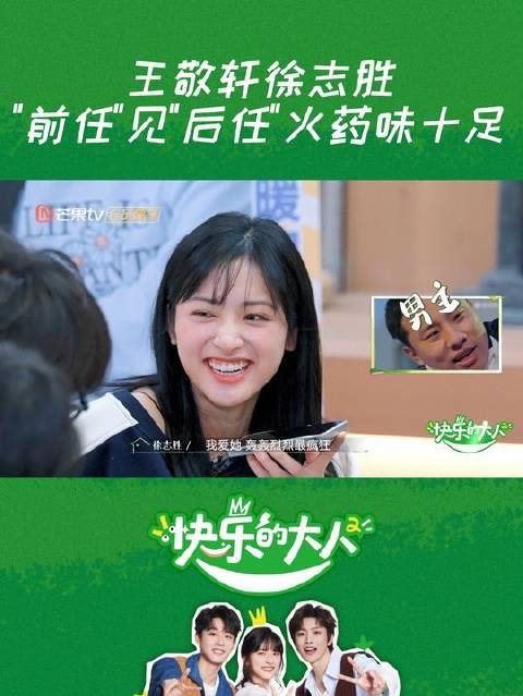 王敬轩徐志胜“前任”见“后任”火药味十足