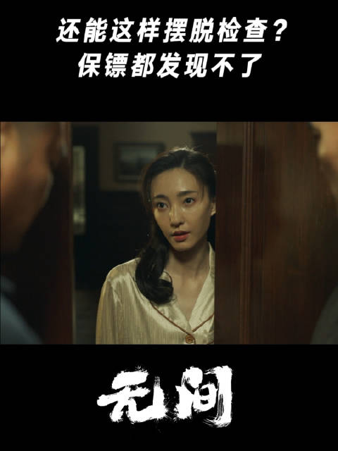 还能这样摆脱检查？连保镖都发现不了