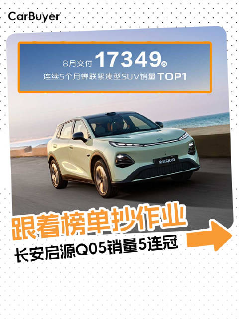 连续5个月销冠，12万人都买了，长安启源Q05为啥这么火？