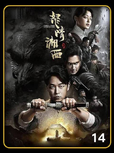 卸岭搬山三进瓶山，最后却损失惨重
