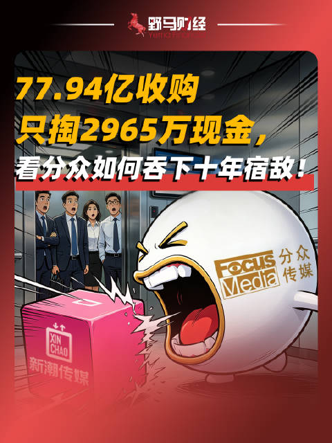 77.94亿收购只掏2965万现金，看分众如何吞下十年宿敌！