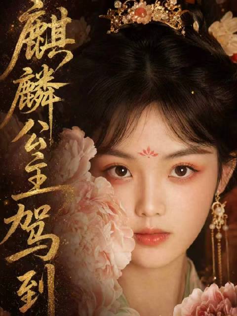 短剧·麒麟公主驾到-第37集-上古神兽转世的李蛮蛮，生来天生神力，却因微胖贪吃被视作皇宫里的 “饭桶灾星”。八岁选母宴上