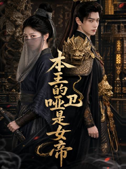 短剧·本王的哑卫是女帝-第6集-前朝女帝叶无双为报旧日恩情，隐姓埋名蛰伏市井，机缘巧合下被身负噬骨血煞的大梁并肩王萧北辰