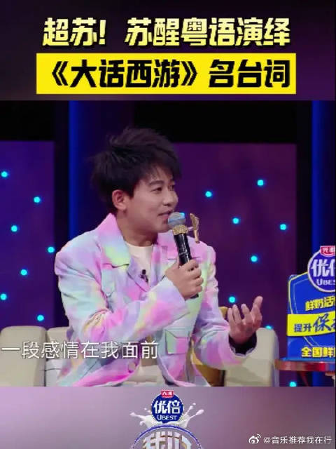 用粤语演绎《大话西游》名台词！原来苏醒的“苏”是超苏的“苏”！