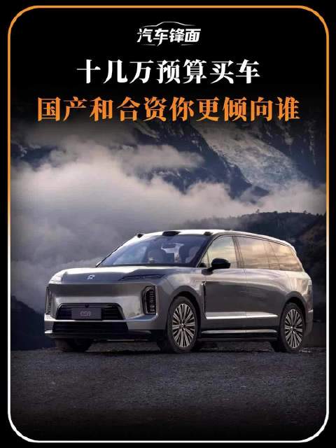 十几万预算买车，国产和合资你更倾向谁？国产车买车