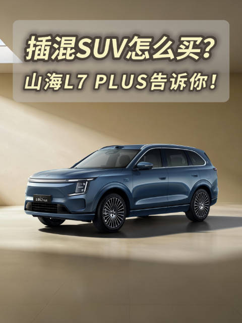 插混SUV第一步就选错？80% 的人多花了冤枉钱！