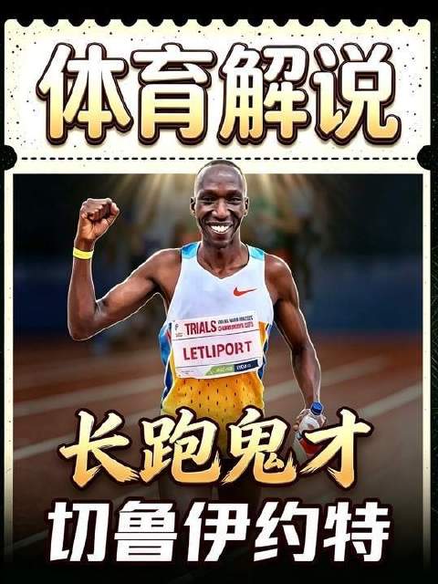 你以为这是部落狩猎的天赋？不，这是一位历经千锤百炼的职业中长跑健将！