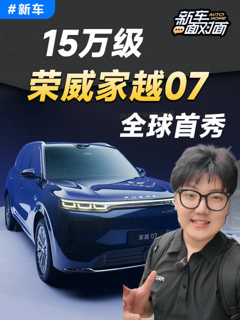 家用SUV新卷王？荣威家越07来了！汽车之家
