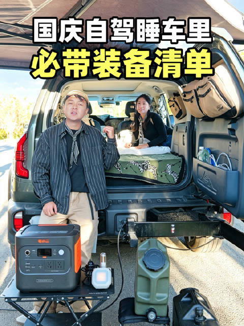 国庆床车自驾游必备装备清单！这几样一定要带哦