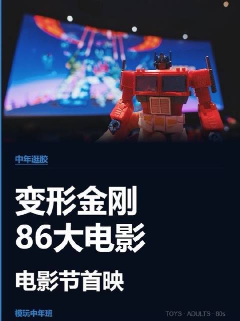 中年玩家沉浸式打卡变形金刚大电影首映现场，燃爆上海电影节！