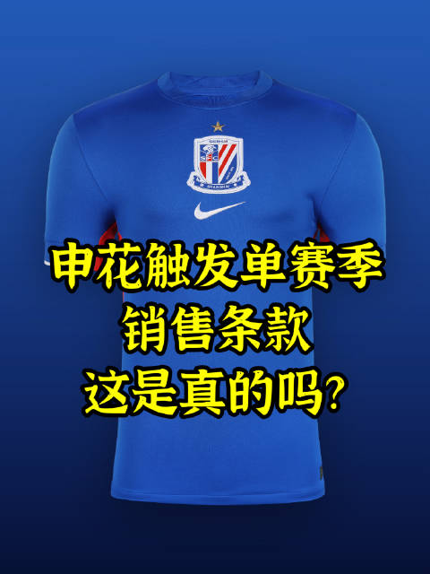 申花触发单赛季销售条款这是真的吗？