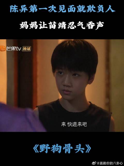 陈异第一次见面就欺负人，妈妈让苗靖忍气吞声