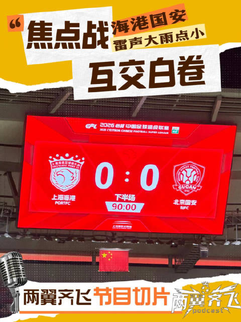 海港国安互交白卷，焦点战雷声大雨点小！