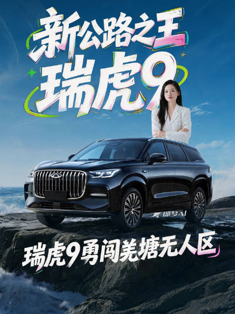 谁说燃油车做不好智驾？瑞虎9在羌塘甩出王炸！