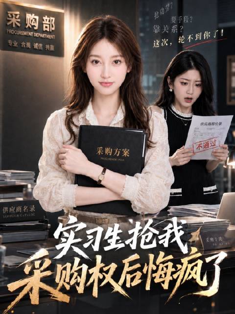 短剧·实习生抢我采购权后悔疯了-第43集-盛益公司行政李一鸣坚持高标准采购午餐，却因开豪车被实习生白薇薇诬陷吃回扣。白薇