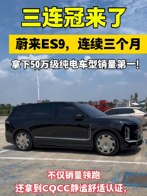 三连冠！蔚来ES9连续三月登顶50万级纯电SUV销量第一蔚来新能源高端车型