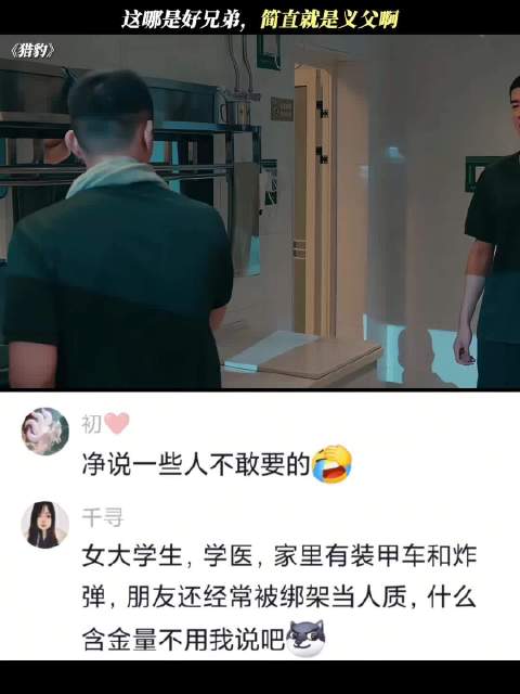 这哪是好兄弟，简直就是义父啊