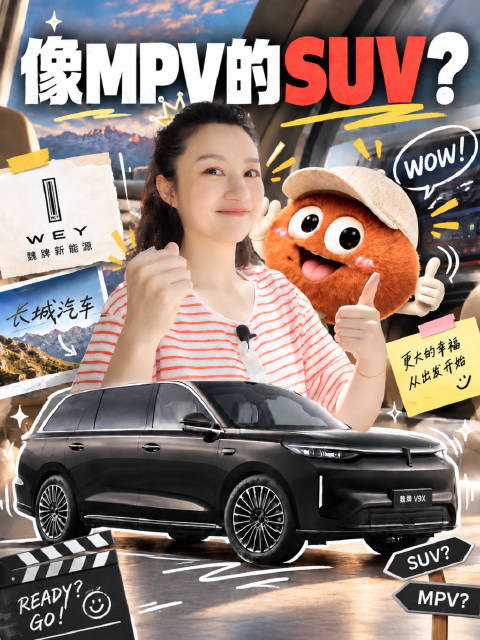 试了试魏牌V9X，我觉得这车不像SUV，像MPV