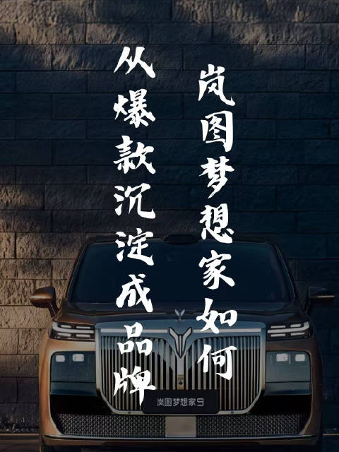 岚图梦想家9推动MPV竞争边界拓展 定义高端市场新标准