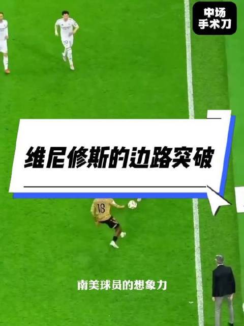 维尼修斯在边路如闪电般撕裂防线！