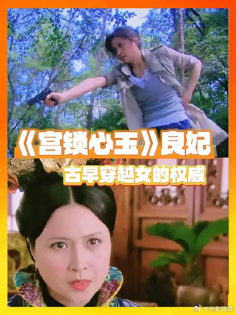 良妃，正数第一清醒坚定的穿越女
