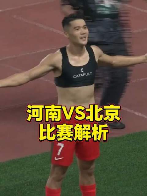 聚焦河南VS北京巅峰对决