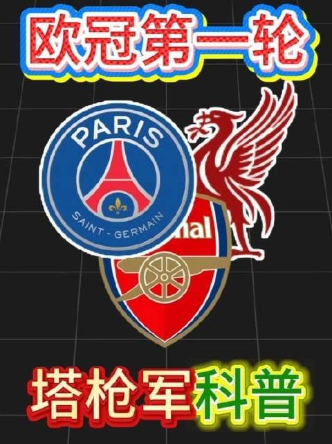 9月10日，星期四，塔枪军首战欧冠！带你速通第一轮核心知识点