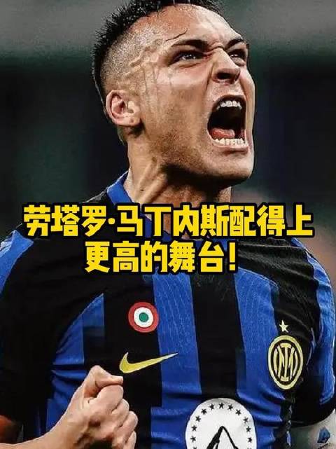 劳塔罗马丁内斯完全值得登上更广阔的竞技场！