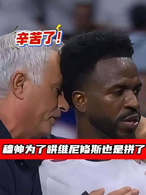 哄娃优先！维尼修斯离场拖沓，皇马被迫少打一人，穆里尼奥却毫无波澜