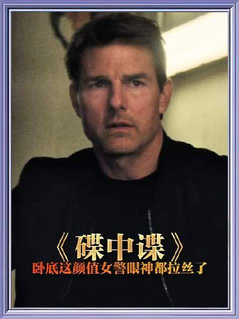 为何卧底不宜遴选颜值过高的？“女警一瞥，目光便如丝线般缠绕”