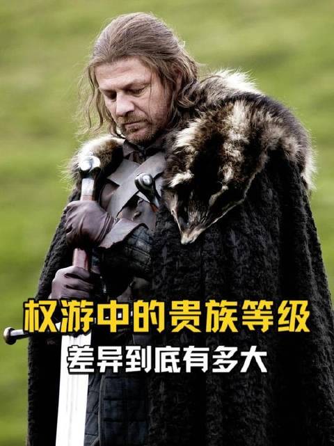 《权力的游戏》里贵族阶层的鸿沟究竟有多深？