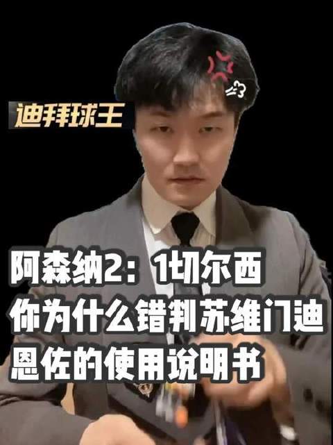 枪手2比1力克蓝军，裁判为何对苏维门迪的判罚引发争议？恩佐实战指南来了！