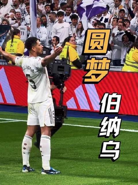 终于抵达伯纳乌球场 姆巴佩年度59球追平C罗