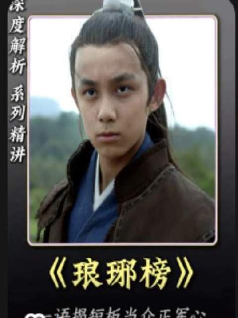 深度解析《琅琊榜》一语揭短板，当众正军心