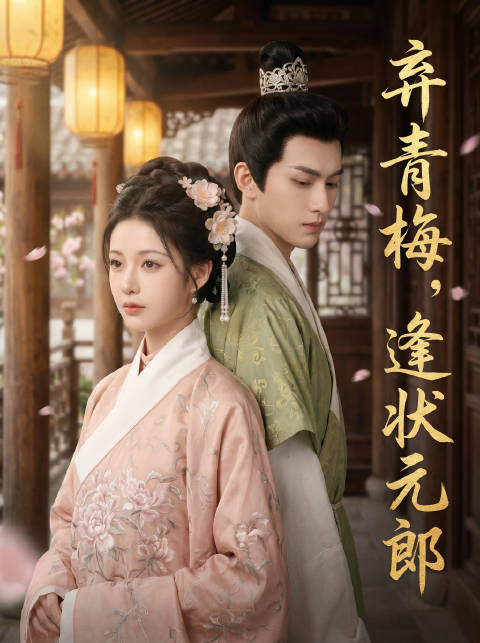 短剧·弃青梅，逢状元郎-第28集-临安程家败落后，程绫持婚约赴京寻青梅周呁彦，却遭他冷落，宋云更当众踩踏婚书羞辱她。心灰