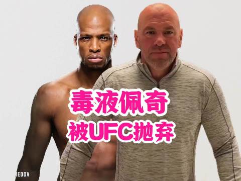 毒液佩奇被UFC抛弃！原因是打法无聊，观众嘘声一片