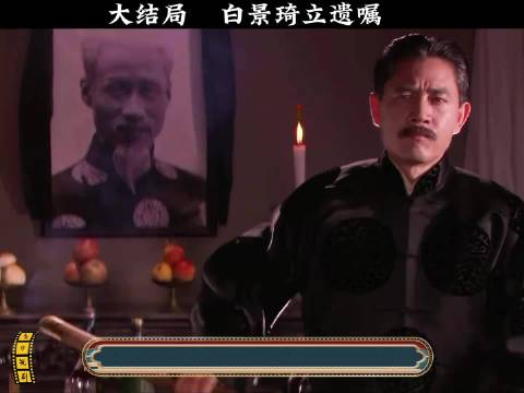 大宅门丨封神大结局！白景琦当众立下遗嘱，一腔风骨震撼全场