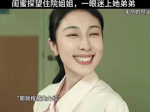 一句你弟好帅，被闺蜜当场严防死守 影视剪辑 | 无尽的尽头 | 任素汐 | 高伟光