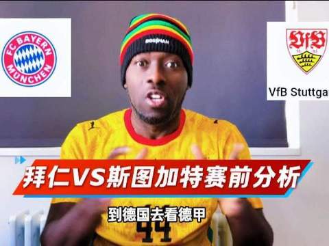拜仁对阵斯图加特前瞻解读：战术博弈与关键对决一触即发！