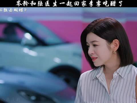 李雾看到岑矜和陆医生一起回家，醋坛子直接打翻了，狙击蝴蝶 陈妍希 周柯宇