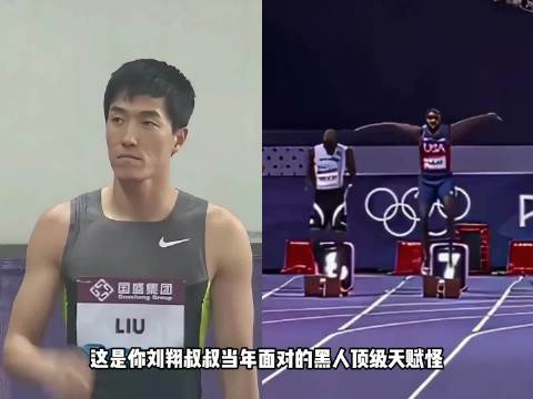 当年刘翔到底有多强？看看刘翔当年面对的顶级天赋怪你就懂了