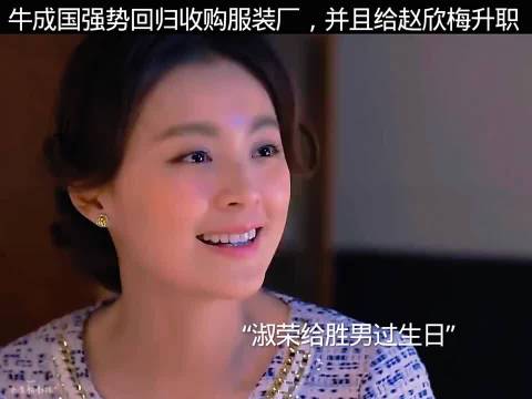 牛成国强势回归收购服装厂，并且给赵欣梅升职 "两个女人的战争"