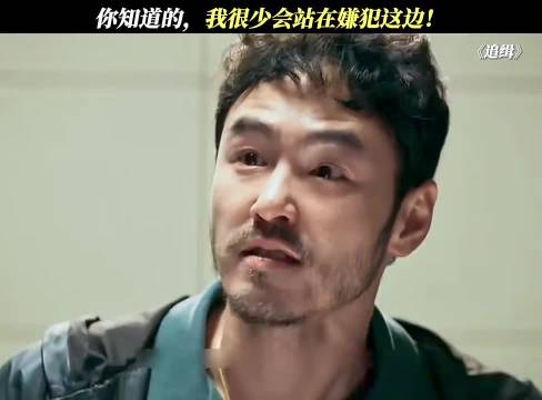 你知道的，我很少会站在嫌犯这边！ 追辑