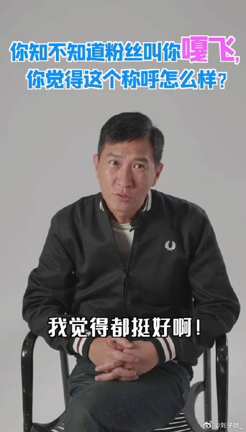 嘎飞，张家辉 -你们开心就好啦～ 微博VC计划微博VC计划