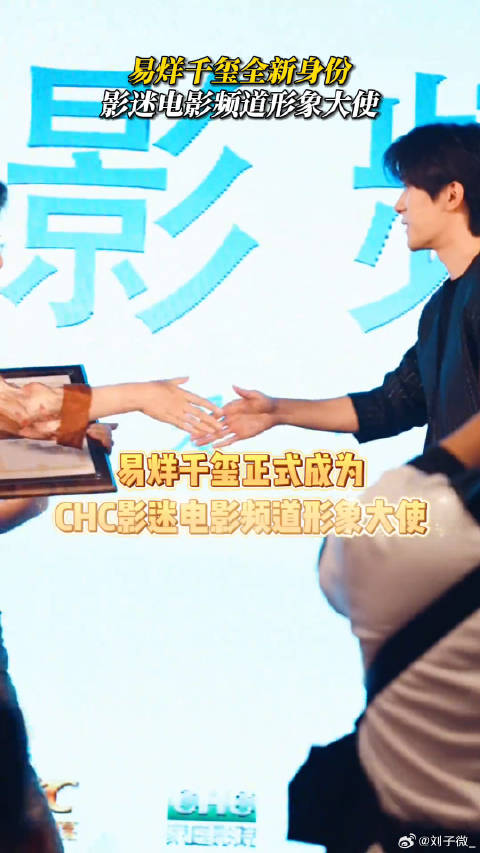 恭喜易烊千玺有了新身份！期待新作品早日上映～易烊千玺影迷电影频道形象大使